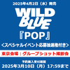 WILD BLUE / POP【スペシャルイベント応募抽選権付き】【東京会場：グループショット撮影会】【通常盤】【CD】