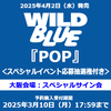 WILD BLUE / POP【スペシャルイベント応募抽選権付き】【大阪会場：スペシャルサイン会】【通常盤】【CD】