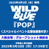 WILD BLUE / POP【スペシャルイベント応募抽選権付き】【大阪会場：グループショット撮影会】【通常盤】【CD】