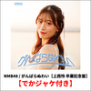 NMB48 / がんばらぬわい【上西怜 卒業記念盤】【でかジャケ付き】【CD MAXI】【+DVD】