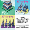 NMB48 / チューストライク【通常盤 3形態セット】【CD MAXI】【+DVD】