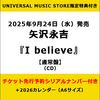 矢沢永吉 / I believe【通常盤】【予約購入者限定チケット先行予約シリアルナンバー付き】【UNIVERSAL MUSIC STORE限定特典付き】【CD】