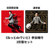 田原俊彦 / ロマンティストでいいじゃない【2形態セット】【UNIVERSAL MUSIC STORE限定セット】【《ねっとdeでいと》 参加権付】【CD MAXI】【+DVD】