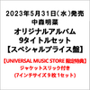 中森明菜 / オリジナルアルバム9タイトルセット【スペシャルプライス盤】【UNIVERSAL MUSIC STORE限定特典：ジャケットスリック付き】【CD】