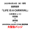 田原俊彦 / LIFE IS A CARNIVAL【2形態セット】【UNIVERSAL MUSIC STORE限定】【大型缶バッジ付き】【CD MAXI】【+DVD】