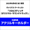 ヴァリアス・アーティスト / リロ＆スティッチ（オリジナル・サウンドトラック）【アクリルキーホルダー付き】【CD】