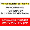 ヴァリアス・アーティスト / リロ＆スティッチ（オリジナル・サウンドトラック）【オリジナル・Tシャツ付き】【CD】