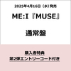 ME:I / MUSE【通常盤】【第2弾エントリーコード特典付き】【CD MAXI】