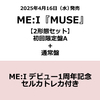 ME:I / MUSE【2形態セット】【初回限定盤A+通常盤】【ME:I デビュー1周年記念セルカトレカ付き】【CD MAXI】【+DVD】