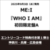 ME:I / WHO I AM【初回限定盤A】【エントリーコード特典付き第1弾B：神奈川・兵庫・広島会場対象】【CD】【+DVD】