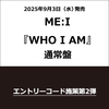ME:I / WHO I AM【通常盤】【エントリーコード特典付き第2弾】【CD】