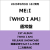 ME:I / WHO I AM【通常盤】【1ST ALBUM『WHO I AM』 RELEASE SHOWCASE開催記念セルカトレカ付き】【二次販売分】【CD】