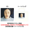 原田知世 / 原田知世のうたと音楽～デビュー40周年記念ベスト・アルバム【UNIVERSAL MUSIC STORE限定セット】【初回限定盤＋トートバッグ】【CD】【SHM-CD】【+DVD】【+グッズ】