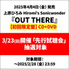 上原ひろみ Hiromi's Sonicwonder / OUT THERE【初回限定盤】【早期予約特典：「先行試聴会」抽選対象】【CD】【SHM-CD】【+DVD】