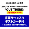 上原ひろみ Hiromi's Sonicwonder / OUT THERE【通常盤】【直筆サイン入りポストカード付】【CD】【SHM-CD】