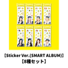 Hearts2Hearts / Lemon Tang【Sticker Ver.(SMART ALBUM)】【8種セット】【デジタルコード】