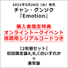 チャン・グンソク / Emotion【2形態セット】【初回限定盤＋通常盤】【オンライントークイベント視聴用シリアルコードつき】【CD MAXI】【+DVD】【+写真収録32Pブックレット】