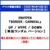 ENHYPEN / BORDER : CARNIVAL【単品ランダム（UP / HYPE / DOWN）】【購入者対象メンバー参加個別オンライン電話（抽選）付き】【CD】