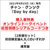 チャン・グンソク / Day by day【2形態セット】【初回限定盤＋通常盤】【オンライントークイベント配信視聴シリアルコードつき】【CD MAXI】【+DVD】【+写真収録32Pブックレット】