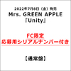 Mrs. GREEN APPLE / Unity【通常盤】【FC限定応募用シリアルナンバー付き】【CD】