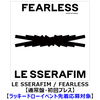 LE SSERAFIM / FEARLESS【ラッキードローイベント先着応募対象】【通常盤・初回プレス】【CD MAXI】