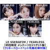LE SSERAFIM / FEARLESS【ラッキードローイベント先着応募対象】【初回限定 メンバーソロジャケット盤】【CD MAXI】