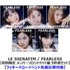LE SSERAFIM / FEARLESS【ラッキードローイベント先着応募対象】【初回限定 メンバーソロジャケット盤 5形態セット】【CD MAXI】