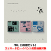 SEVENTEEN / FML【3形態セット】【ラッキードローイベント応募抽選対象】【CD】