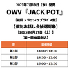 OWV / JACK POT【初回フラッシュプライス盤】【個別お話し会抽選対象】【2023年6月17日（土）】【第一回抽選申込】【CD】