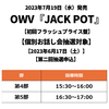 OWV / JACK POT【初回フラッシュプライス盤】【個別お話し会抽選対象】【2023年6月17日（土）】【第二回抽選申込】【CD】
