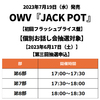 OWV / JACK POT【初回フラッシュプライス盤】【個別お話し会抽選対象】【2023年6月17日（土）】【第三回抽選申込】【CD】