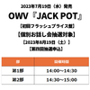 OWV / JACK POT【初回フラッシュプライス盤】【個別お話し会抽選対象】【2023年8月19日（土）】【第四回抽選申込】【CD】