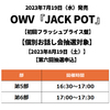 OWV / JACK POT【初回フラッシュプライス盤】【個別お話し会抽選対象】【2023年8月19日（土）】【第六回抽選申込】【CD】