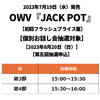 OWV / JACK POT【初回フラッシュプライス盤】【個別お話し会抽選対象】【2023年8月20日（日）】【第五回抽選申込】【CD】