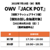 OWV / JACK POT【初回フラッシュプライス盤】【個別お話し会抽選対象】【2023年8月20日（日）】【最終抽選申込】【CD】