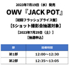 OWV / JACK POT【初回フラッシュプライス盤】【5ショット撮影会抽選対象】【2023年7月29日（土）】【抽選申込】【CD】