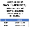 OWV / JACK POT【初回フラッシュプライス盤】【個別サイン会抽選対象】【2023年7月29日（土）】【第一回抽選申込】【CD】