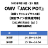 OWV / JACK POT【初回フラッシュプライス盤】【個別サイン会抽選対象】【2023年7月29日（土）】【最終抽選申込】【CD】