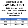 OWV / JACK POT【初回フラッシュプライス盤】【個別オフラインお話し会抽選対象】【2023年7月29日（土）】【第一回抽選申込】【CD】