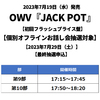 OWV / JACK POT【初回フラッシュプライス盤】【個別オフラインお話し会抽選対象】【2023年7月29日（土）】【最終抽選申込】【CD】