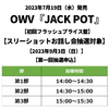 OWV / JACK POT【初回フラッシュプライス盤】【スリーショットお話し会抽選対象】【2023年9月3日（日）】【第一回抽選申込】【CD】