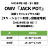 OWV / JACK POT【初回フラッシュプライス盤】【スリーショットお話し会抽選対象】【2023年9月3日（日）】【第二回抽選申込】【CD】