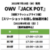 OWV / JACK POT【初回フラッシュプライス盤】【スリーショットお話し会抽選対象】【2023年9月3日（日）】【最終抽選申込】【CD】