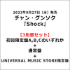 チャン・グンソク / Shock【3形態セット】【CD MAXI】【+DVD】【+写真収録32Pブックレット】【+グッズ】