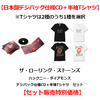 ザ・ローリング・ストーンズ / ハックニー・ダイアモンズ【デジパック仕様CD＋半袖Tシャツ】【セット販売特別価格】【CD】【SHM-CD】【+グッズ】