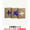 TOMORROW X TOGETHER / The Name Chapter: FREEFALL【3形態セット】【ラッキードロー対象商品】【CD】