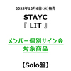 STAYC / LIT【Solo盤】【メンバー個別サイン会対象商品】【CD MAXI】