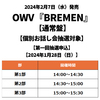OWV / BREMEN【通常盤】【個別お話し会抽選対象】【第一回抽選申込】【2024年1月28日（日）】【CD MAXI】