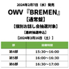 OWV / BREMEN【通常盤】【個別お話し会抽選対象】【最終抽選申込】【2024年3月16日（土）】【CD MAXI】