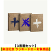 TOMORROW X TOGETHER / The Name Chapter: FREEFALL【3形態セット】【来日記念 ラッキードロー対象商品】【CD】